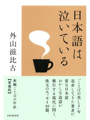 cover image of 日本語は泣いている　愛蔵版 新編 ことばの作法